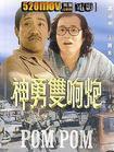 神勇双响炮pompom(1984)