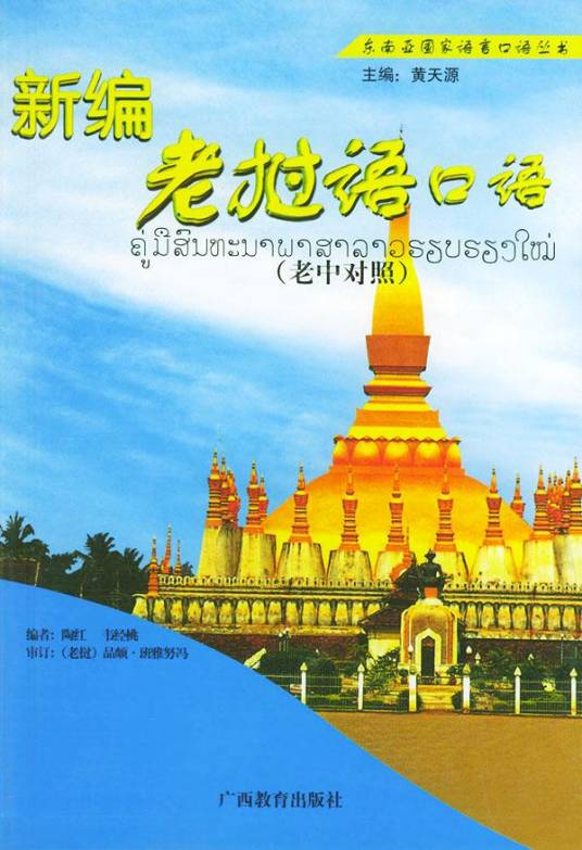 新编老挝语口语_百度百科