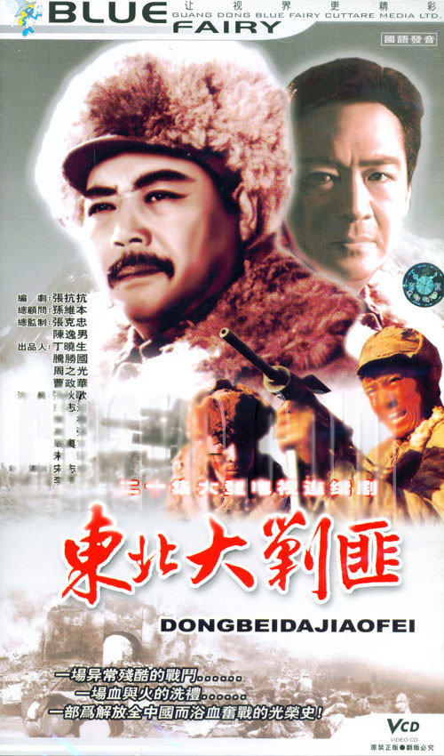 《东北大剿匪》一共20集,由中央电视台影视部,黑龙江电影电视剧制作