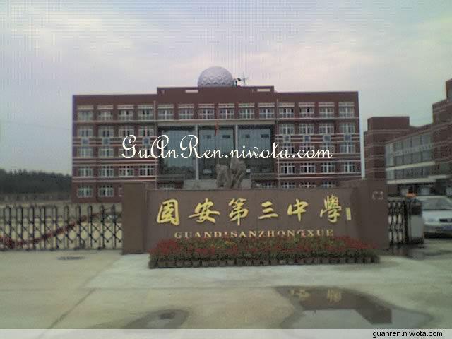 固安第三中学