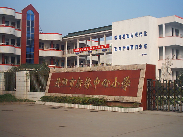 丹阳市新桥中心小学