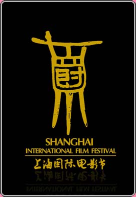 上海国际电影节