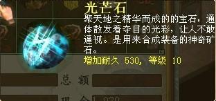  p>"光芒石"是《大话西游2》宝石.