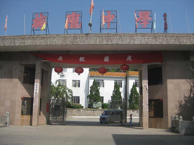  p>梅陇中学是位于广东省汕尾市海丰县梅陇镇的一所公办的中学. /p>