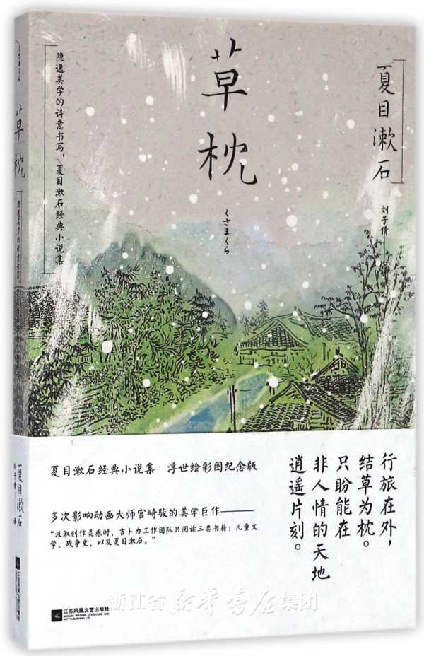  p>《草枕》是日本作家 a target="_blank" href="/item/夏目漱石