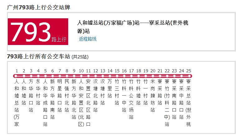 广州公交793路