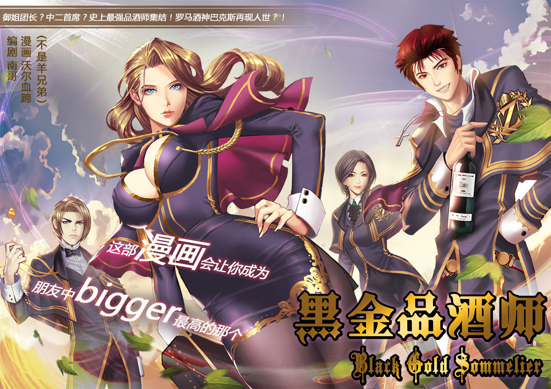 黑金品酒师