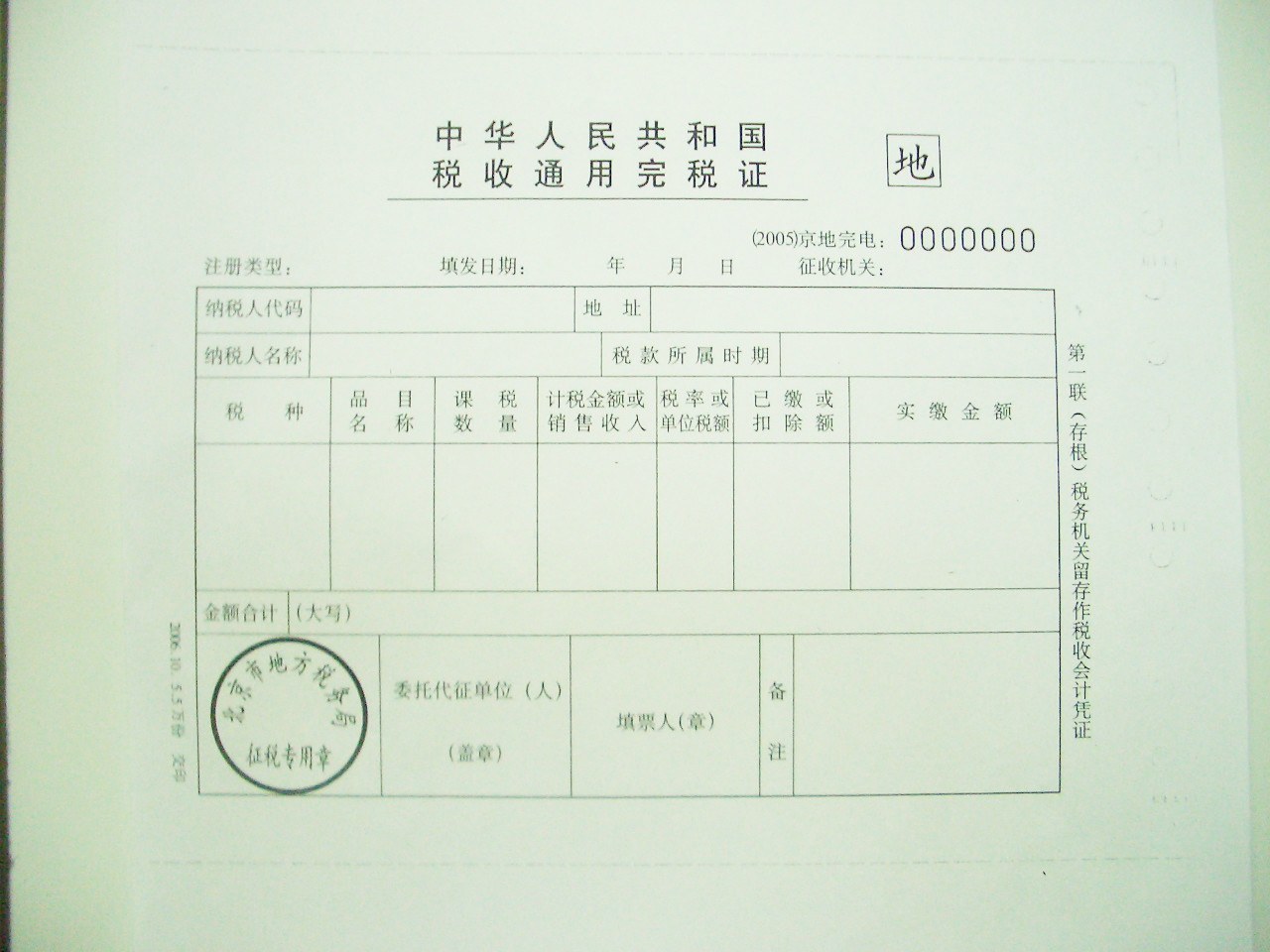 税收通用完税证