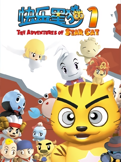 快乐星猫第1部