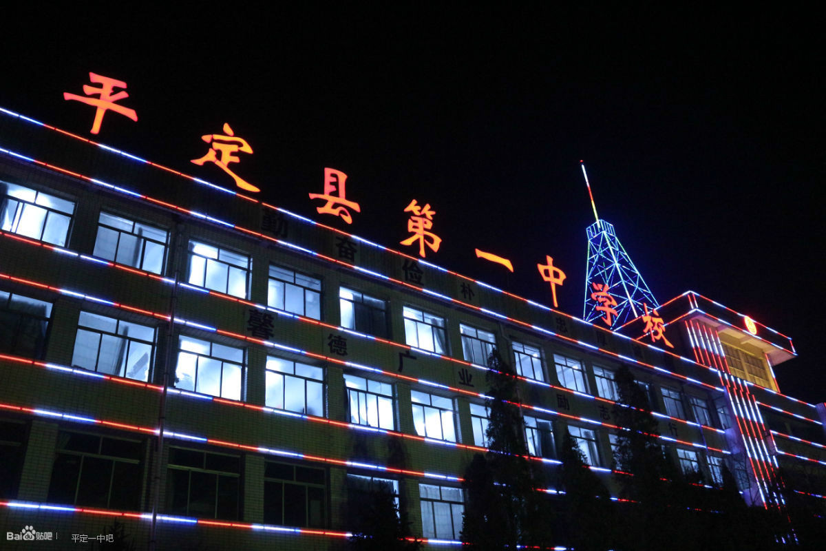 平定县第一中学