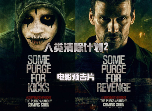 清除人类计划2