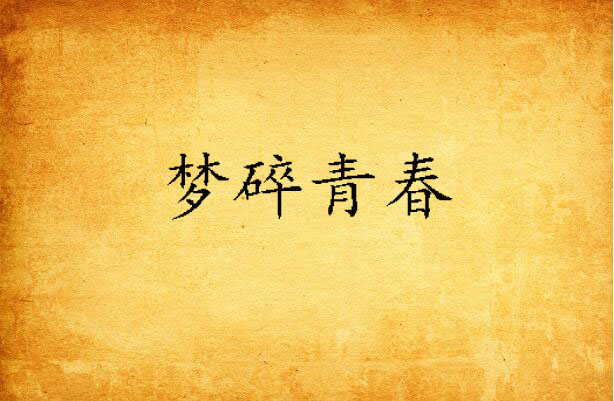 梦碎青春