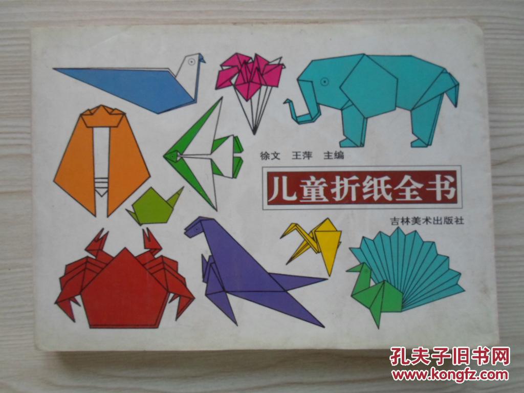 儿童折纸全书