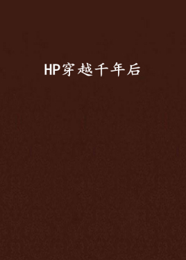 hp穿越千年后