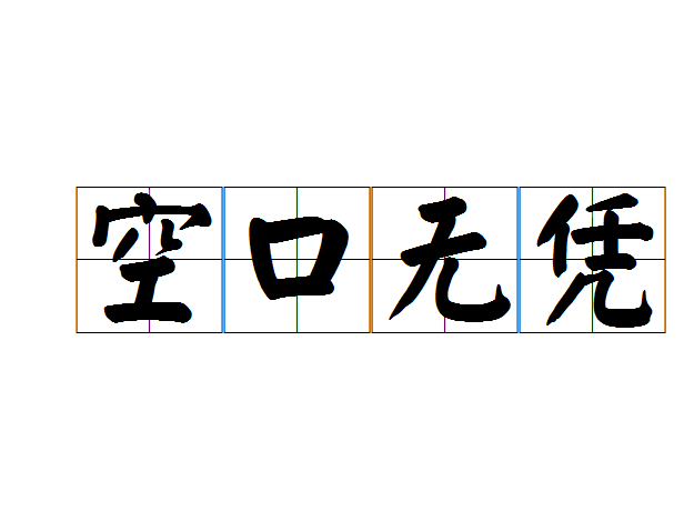  p>空口无凭, a target="_blank" href="/item