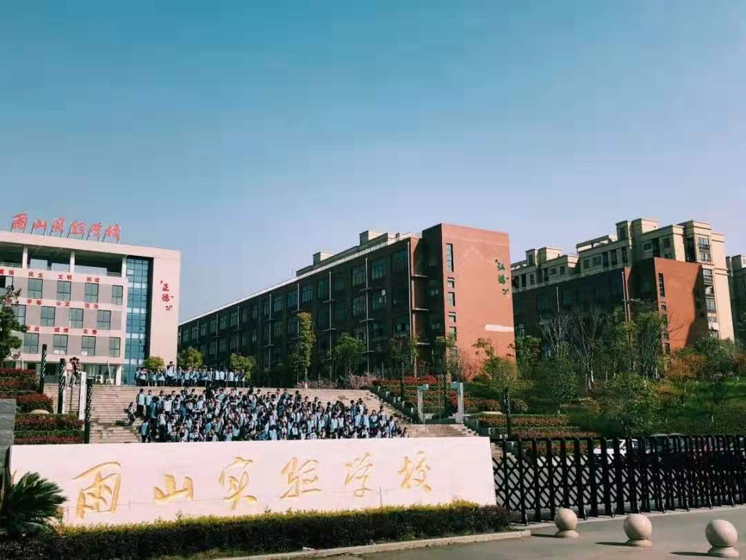 马鞍山市雨山实验学校
