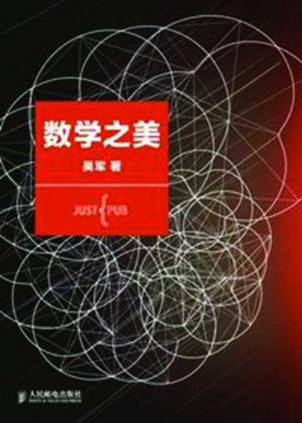 数学之美（2014年11月人民邮电出版社出版发行的图书）_百度百科