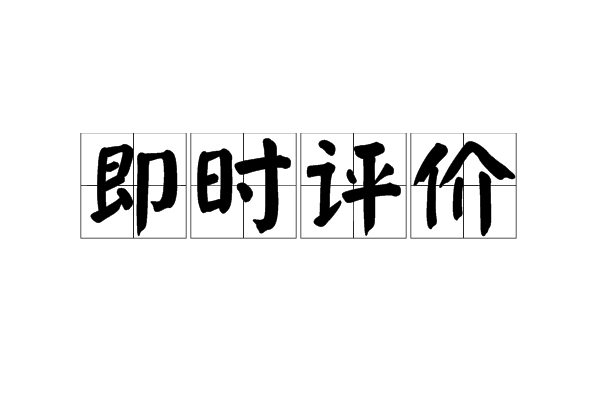  p>即时评价是教学过程中依据一定的评价标准对教学现象做出的实时