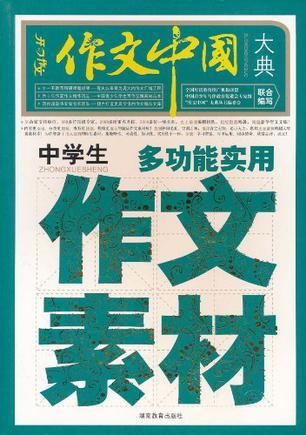 中学生多功能实用作文素材 作文中国大典 百度百科
