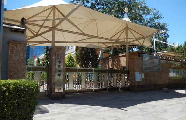 呼家楼中心小学