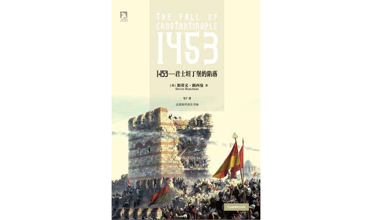 1453:君士坦丁堡的陷落