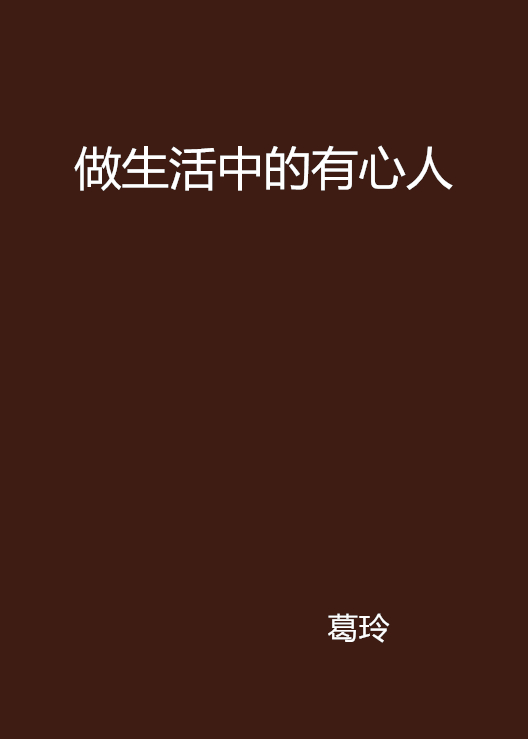 做生活的有心人