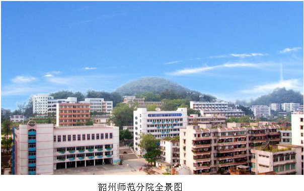 韶关学院教师教育学院