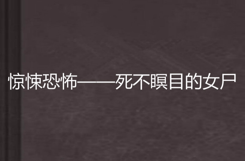 惊悚恐怖——死不瞑目的女尸