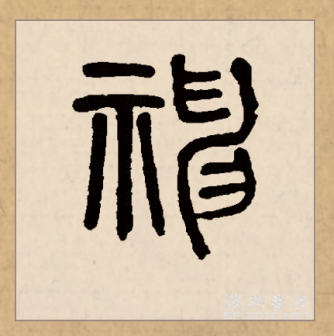 神（汉语文字）_百度百科