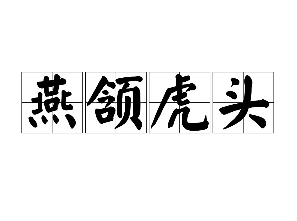 虎头燕颔,汉语成语,拼音是yàn hàn hǔ
