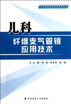 儿科纤维支气管镜应用技术