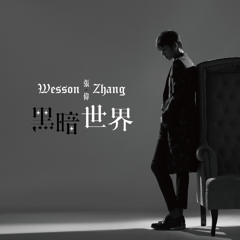 黑暗世界