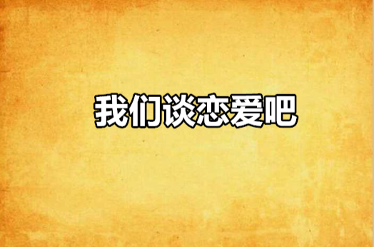 谈谈情恋恋爱全集