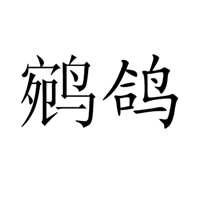  p data-id="gn8byylh4t">鹓鸽,拼音yuān ɡē,汉语词汇,出自