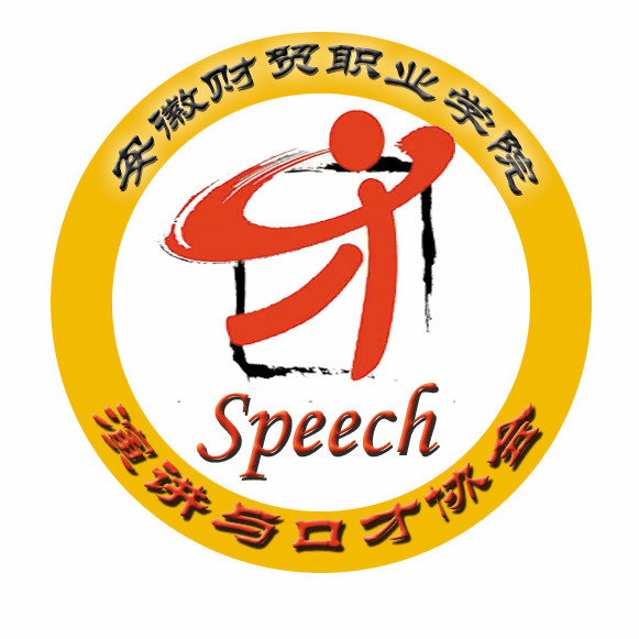 安徽财贸职业学院演讲与口才协会