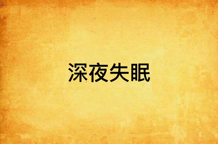 深夜失眠