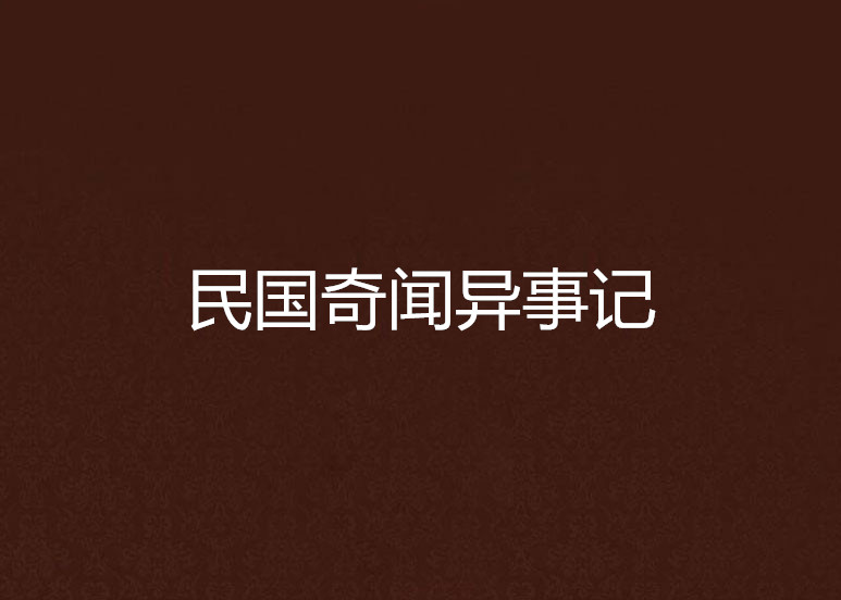 民国奇闻异事记