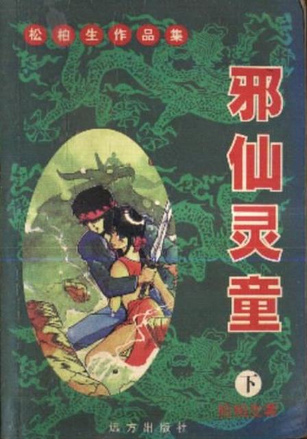  p data-id="gn153x0uv8">《邪仙灵童》是松柏生所写的长篇武侠小说