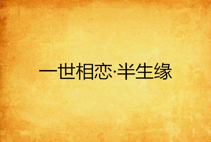 一世相恋·半生缘