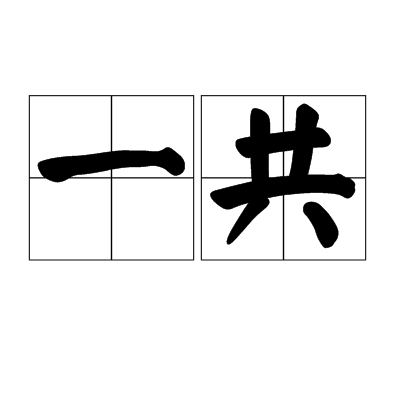 一共_百度百科