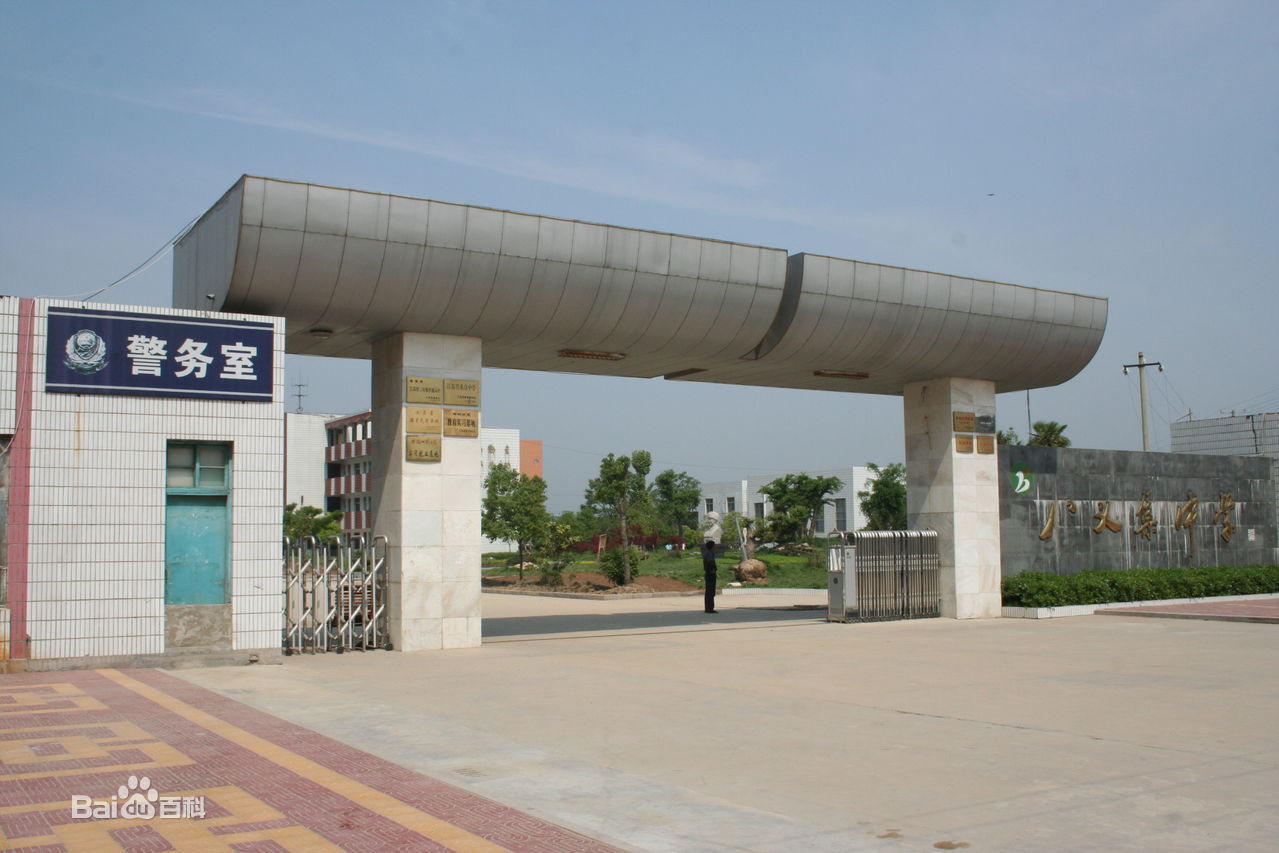 邳州八义集高中