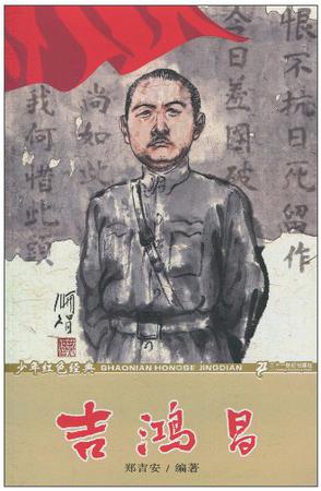 吉鸿昌少年红色经典英雄故事系列