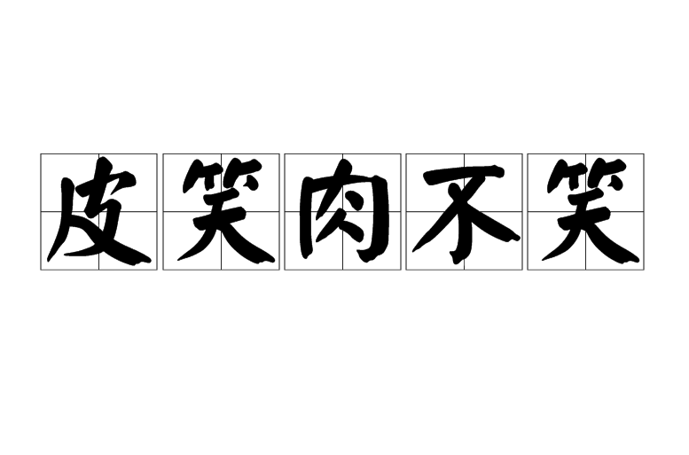 皮笑肉不笑