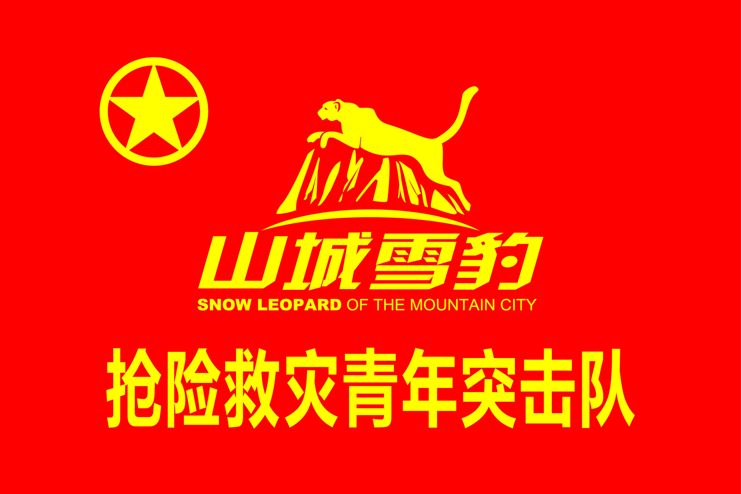  p>重庆市"山城雪豹"抢险救灾青年突击队简称"山城雪豹"突击队,成立于