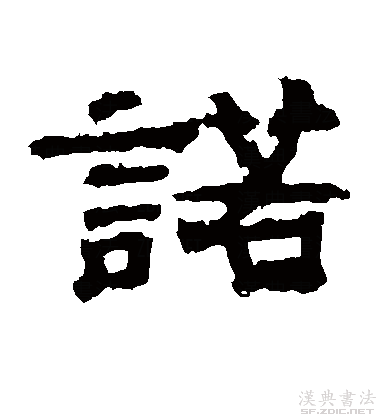  p>诺(拼音:nuò)是现代汉语次常用字,最早见于 a target="_blank"