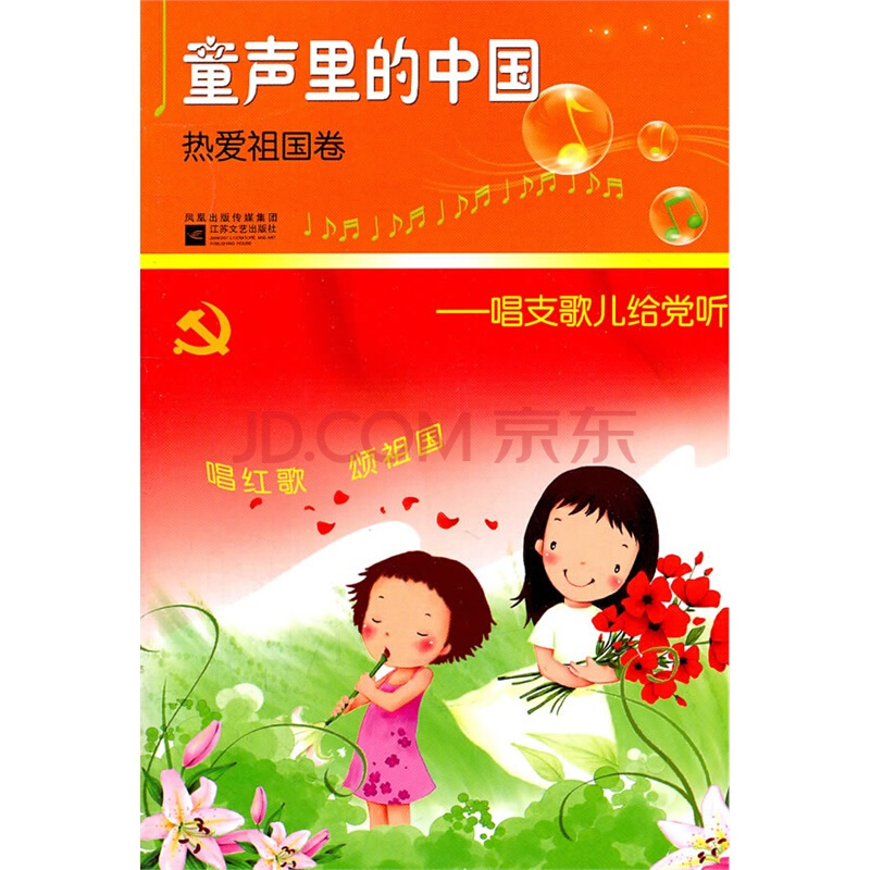 童声里的中国:热爱祖国卷