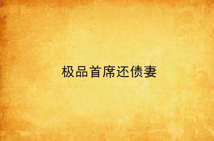  p>《极品首席还债妻》是连载于云中书城的网络小说,作者是兰迪. /p>