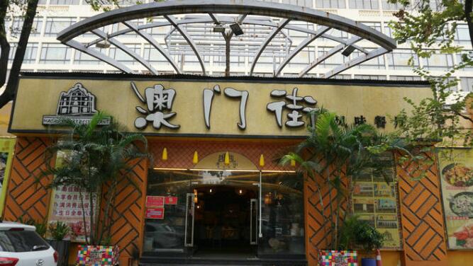 澳门街风味餐厅
