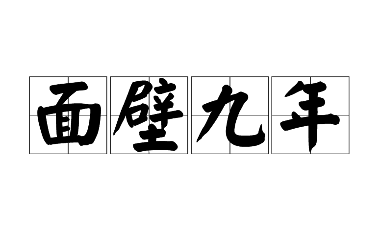 面壁九年