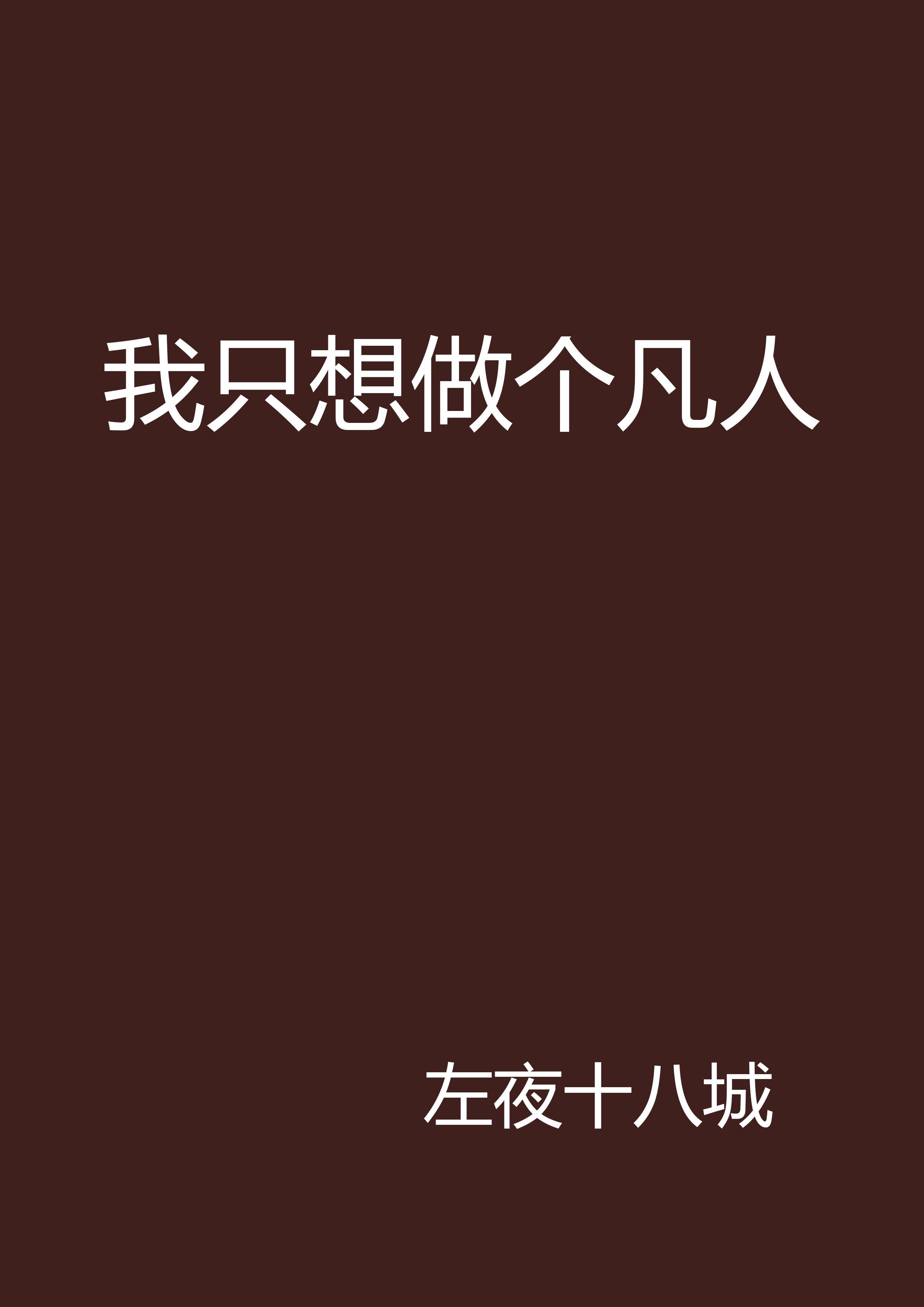 我只想做个凡人